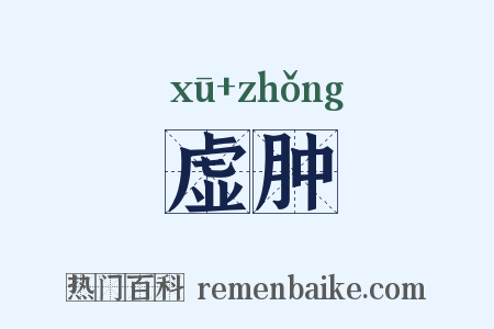 虚肿是什么意思的图片